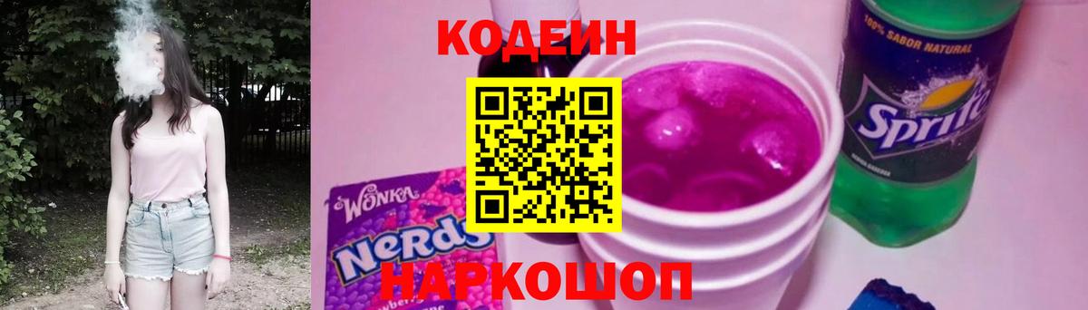 Codein напиток Lean (лин) Кизляр
